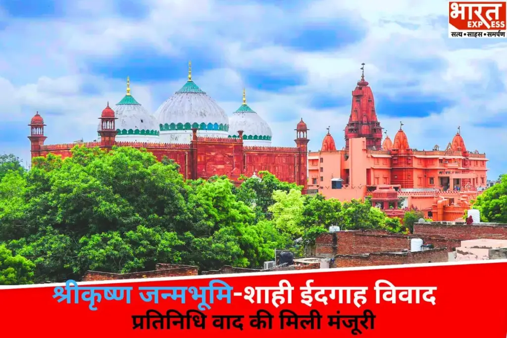 श्रीकृष्ण जन्मभूमि-शाही ईदगाह विवाद मामले में प्रतिनिधि वाद की मिली मंजूरी, कोर्ट ने नोटिस जारी कर कहा, सभी श्रद्धालु वाद में दे सकते हैं अर्जी - भारत एक्सप्रेस