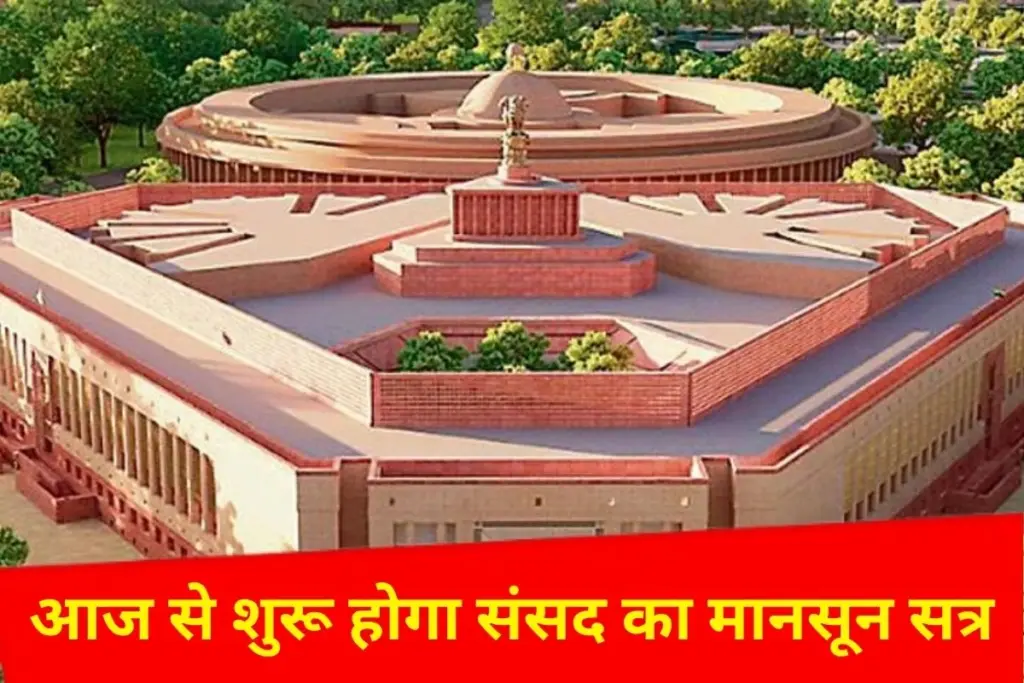 आज से शुरू हो रहा संसद का मानसून सत्र, कई अहम विधेयक पेश करेगी सरकार, कई मुद्दों पर घेरने के लिए विपक्ष का भी प्लान तैयार - भारत एक्सप्रेस