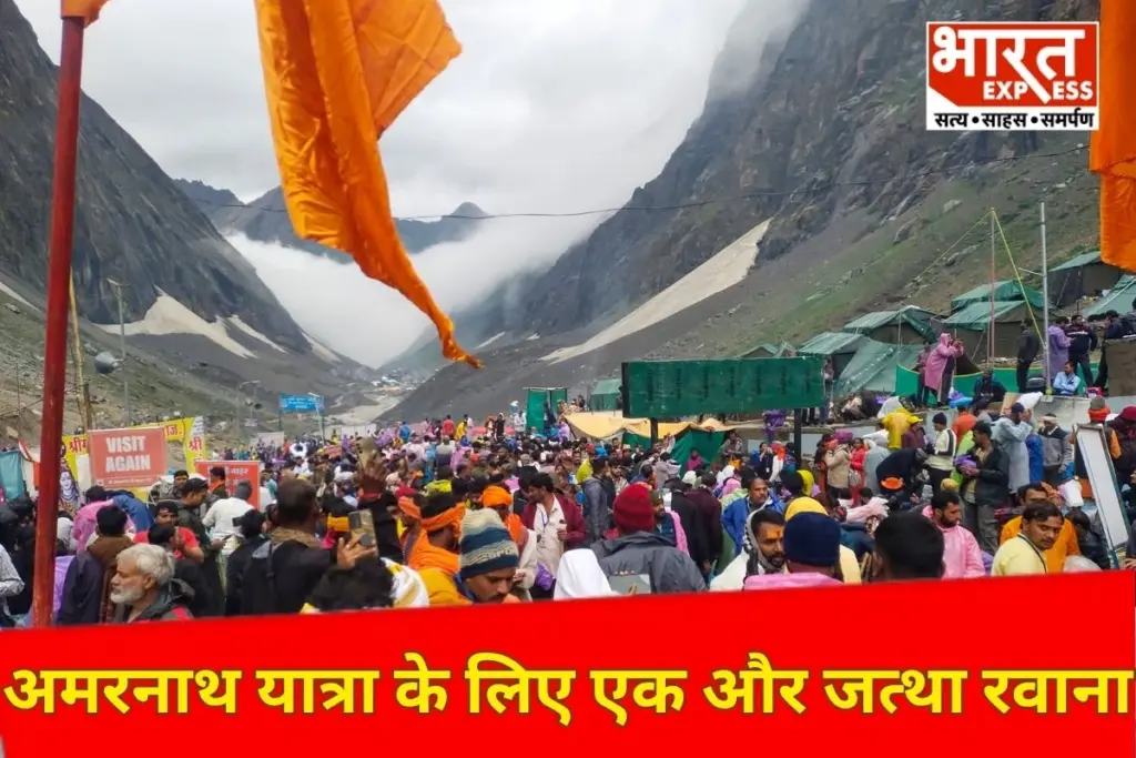 Amarnath Yatra: 19 दिन में 3 लाख 21 हजार भक्तों ने किए बाबा बर्फानी के दर्शन, 3, 536 श्रद्धालुओं का एक और जत्था जम्मू से रवाना - भारत एक्सप्रेस