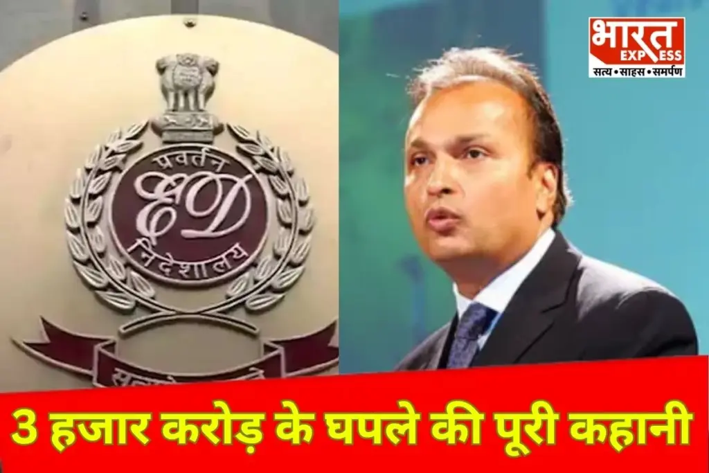 Anil Ambani: ईडी का बड़ा एक्शन: प्रवर्तन निदेशालय ने अनिल अंबानी ग्रुप के 35 ठिकानों पर मारा छापा, 3000 करोड़ रुपये के घोटाले का आरोप - भारत एक्सप्रेस
