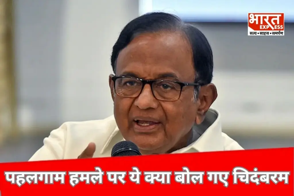 P. Chidambaram: ऑपरेशन सिंदूर पर संसद में चर्चा से पहले पी. चिंदबरम ने खड़ा कर दिया नया विवाद, पहलगाम हमले को लेकर कही ये बातें, हमलावर हुई भाजपा - भारत एक्सप्रेस