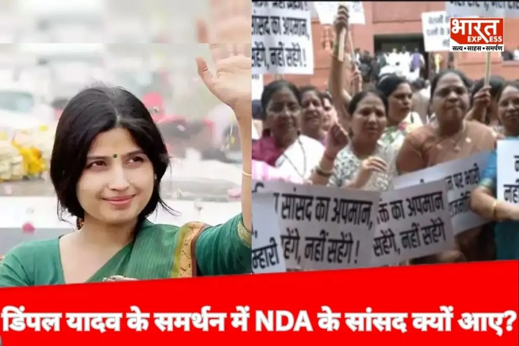 डिंपल यादव के समर्थन में NDA सांसदों ने संसद परिसर में क्यों किया प्रदर्शन, जानें क्या है पूरा प्रकरण? - भारत एक्सप्रेस