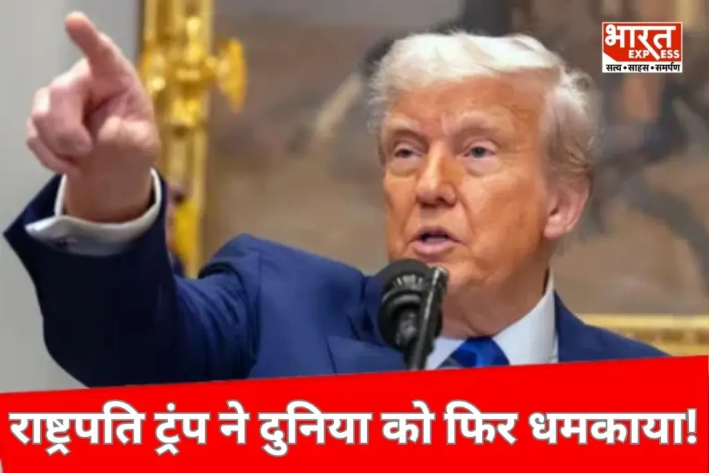 Trump: टैरिफ को लेकर राष्ट्रपति ट्रंप ने फिर दी धमकी, बोले- जिन देशों ने ट्रेड डील के लिए अलग से बातचीत नहीं की, उन पर लगेगा… - भारत एक्सप्रेस