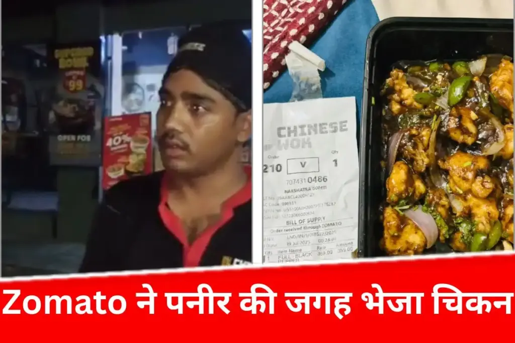 Lucknow Zomato news: लखनऊ में Zomato ने पनीर की जगह भेजा चिकन, खाने से 2 लोगों की बिगड़ी तबीयत - भारत एक्सप्रेस