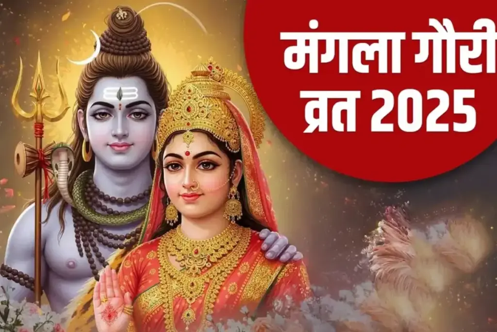 Mangla Gauri Vrat 2025: सावन का पहला मंगला गौरी व्रत पर जरूर करें ये पाठ, जल्द विवाह के बनते हैं योग, जानिए महत्व - भारत एक्सप्रेस