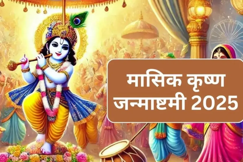 "Masik Krishna Janmashtami 2025: कब है मासिक कृष्ण जन्माष्टमी? जानिए महत्व, पूजा विधि और शुभ मुहूर्त - भारत एक्सप्रेस"