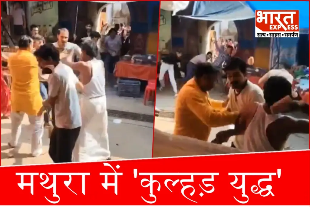 Mathura Kulhad Yudh: ‘ऐतिहासिक चाट युद्ध’ के बाद पेश है मथुरा का ‘कुल्हड़ युद्ध’! ग्राहकों को आकर्षित करने के चक्कर में हुआ भयंकर बवाल, वीडियो वायरल - भारत एक्सप्रेस