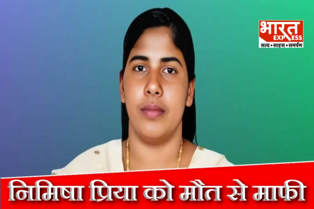 Nimisha Priya को मिली ‘मौत से माफी’, ग्रैंड मुफ्ती मुसलियार के ऑफिस ने दी जानकारी - भारत एक्सप्रेस