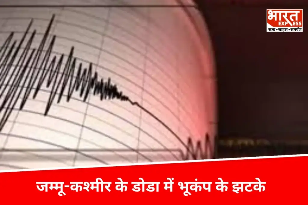 "Doda Earthquake: जम्मू-कश्मीर के डोडा में महसूस किए गए भूकंप के झटके, रिक्टर स्केल पर 4.1 की रही तीव्रता - भारत एक्सप्रेस"