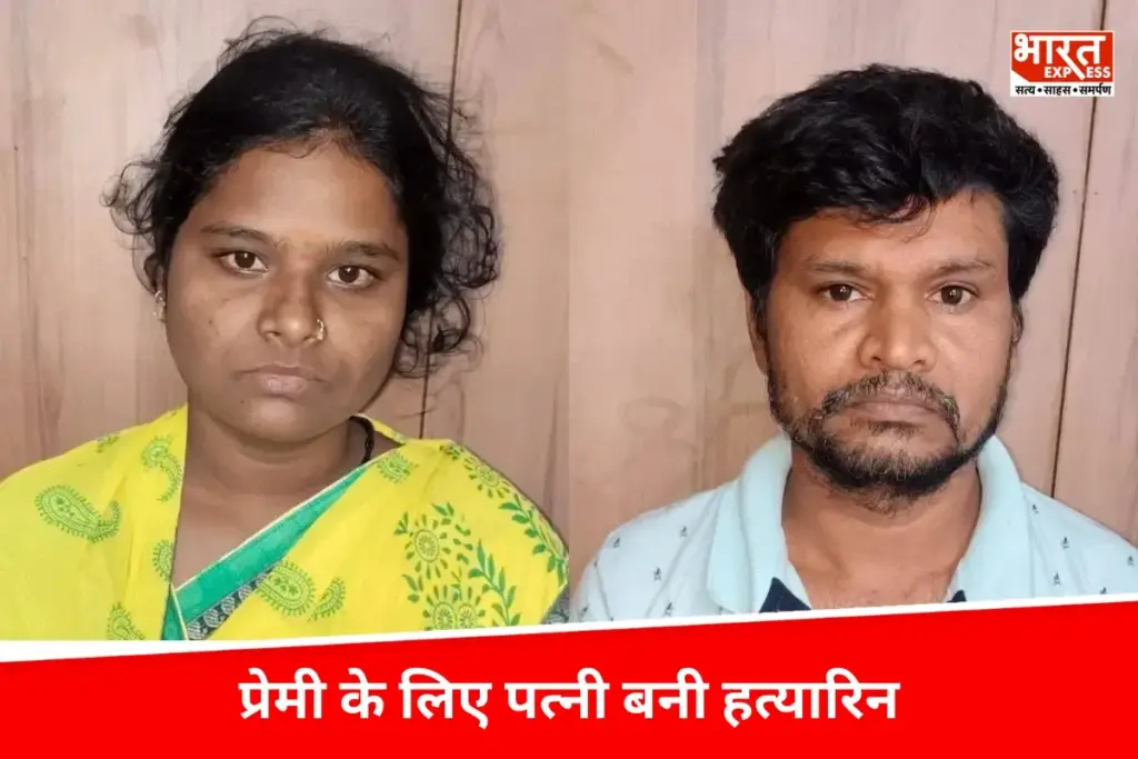 प्रेमी के लिए पत्नी बनी हत्यारिन, शराब पिलाकर पति को नहर में फेंका, आखिर क्यों बढ़ता जा रहा है ऐसा मामला - भारत एक्सप्रेस