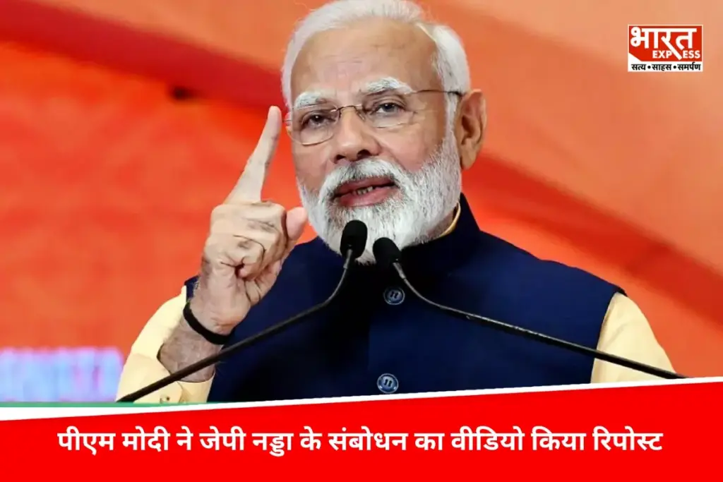 PM Modi ने जेपी नड्डा के संबोधन का वीडियो किया रिपोस्ट, कहा- हमारी सरकार ने पूरी दृढ़ता और संकल्प शक्ति के साथ पहलगाम हमले का दिया जवाब - भारत एक्सप्रेस