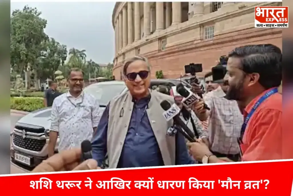 Shashi Tharoor ने आखिर क्यों धारण किया ‘मौन व्रत’, उन्हें ऑपरेशन सिंदूर पर बोलने का मौका देगी कांग्रेस ? - भारत एक्सप्रेस