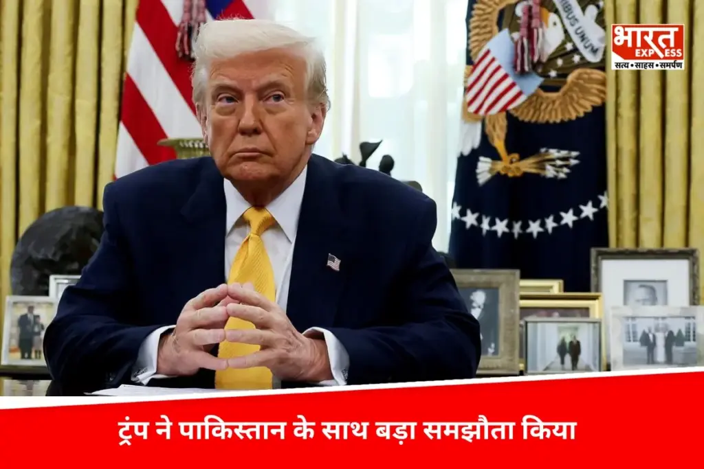 President Trump ने पाकिस्तान के साथ किया समझौता, कहा- क्या पता पाकिस्तान भी भारत को तेल बेचे - भारत एक्सप्रेस