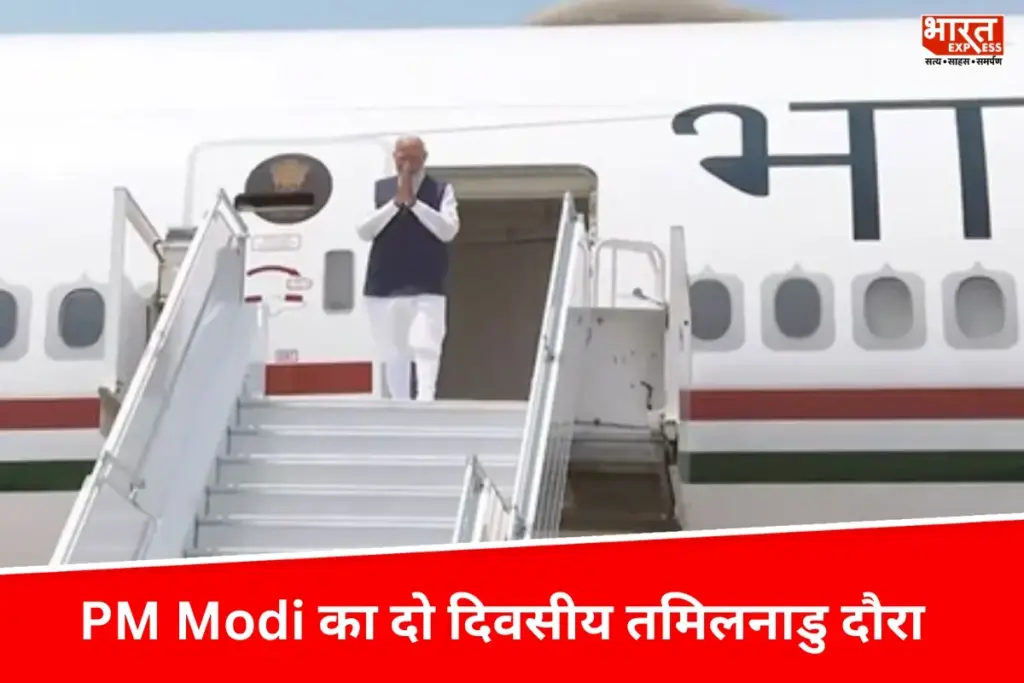 PM Modi का दो दिवसीय Tamil Nadu दौरा, राज्य को देंगे 4800 करोड़ रुपये की सौगात - भारत एक्सप्रेस