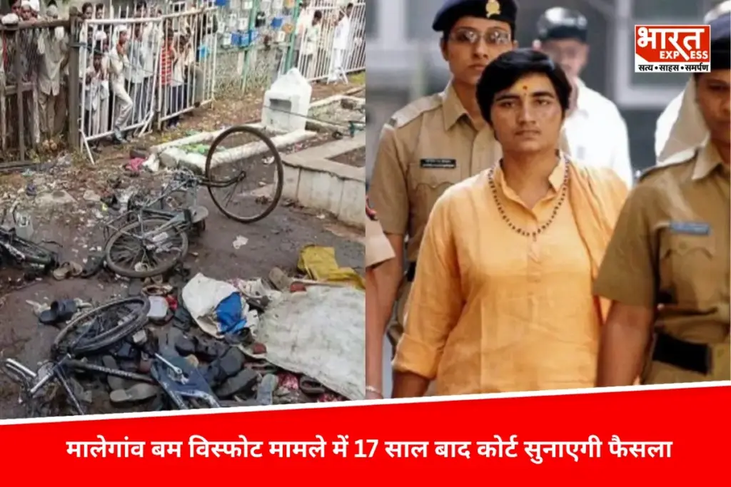 मालेगांव बम विस्फोट मामला, 17 साल बाद गुरुवार को NIA कोर्ट सुनाएगी फैसला- भारत एक्सप्रेस