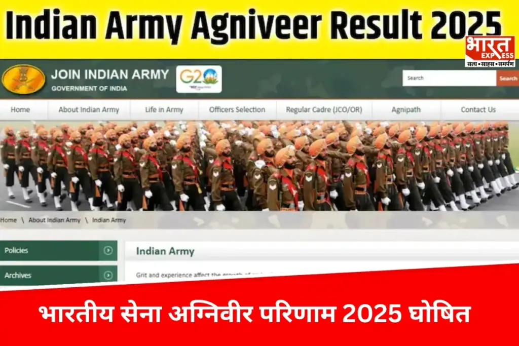 Agniveer Result: भारतीय सेना अग्निवीर परिणाम 2025 घोषित, जानें क्या होगी आगे की प्रक्रिया? - भारत एक्सप्रेस