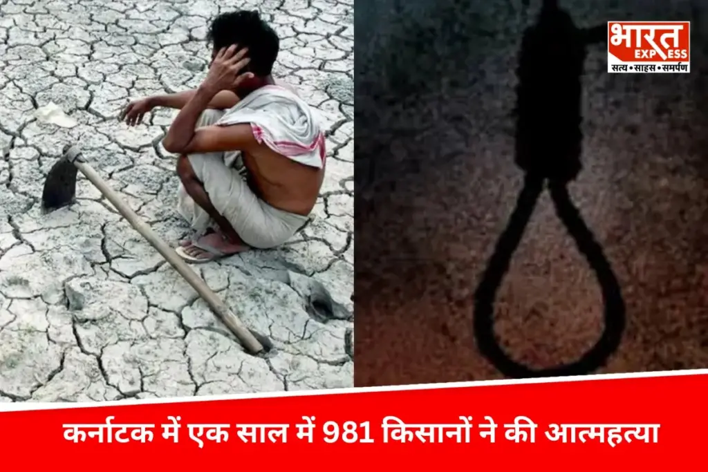 कर्नाटक में किसानों की हालत दयनीय, राज्य में एक साल में 981 किसानों ने की आत्महत्या - भारत एक्सप्रेस