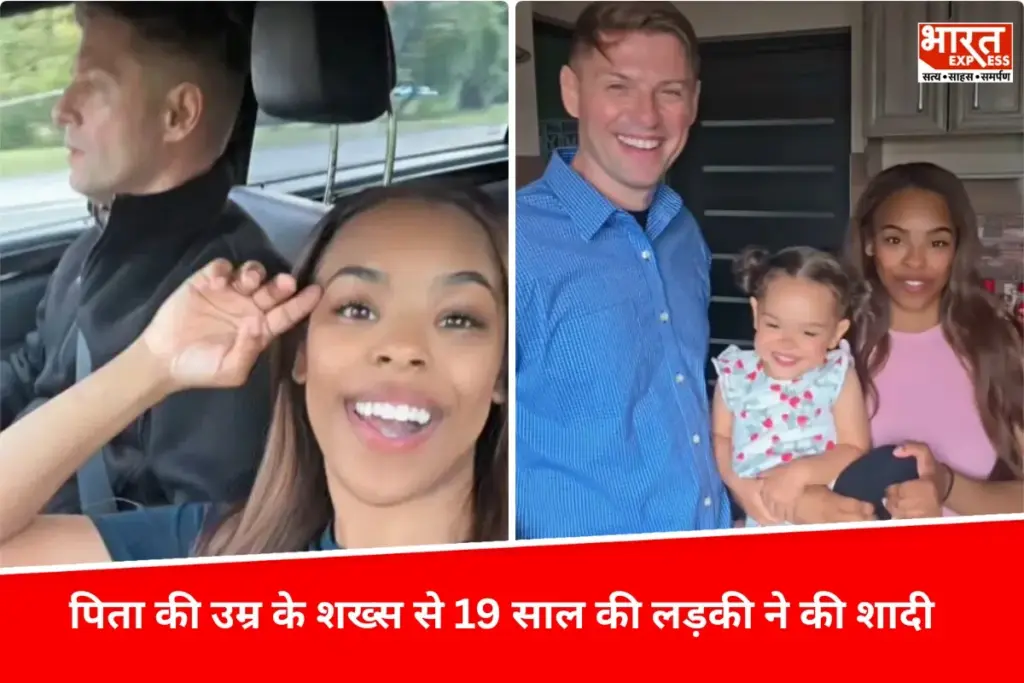 Ajab Gajab: OMG पिता की उम्र के शख्स से 19 साल की लड़की ने की शादी, दोनों की प्रेम कथा बन गई मिसाल - भारत एक्सप्रेस