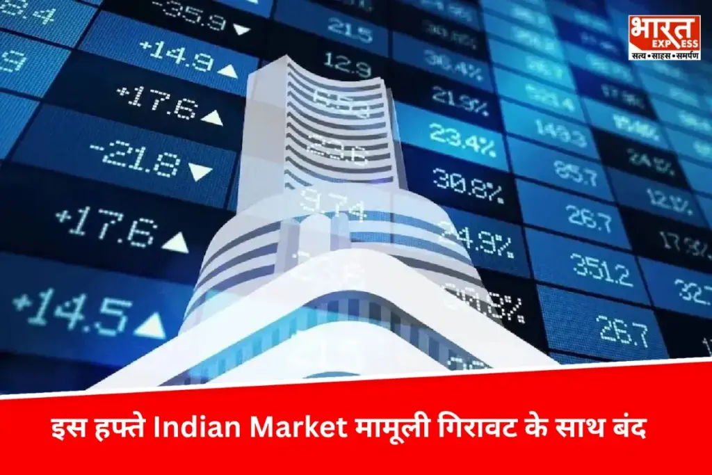 इस हफ्ते Indian Market मामूली गिरावट के साथ बंद, पहली तिमाही के नतीजे कमजोर - भारत एक्सप्रेस