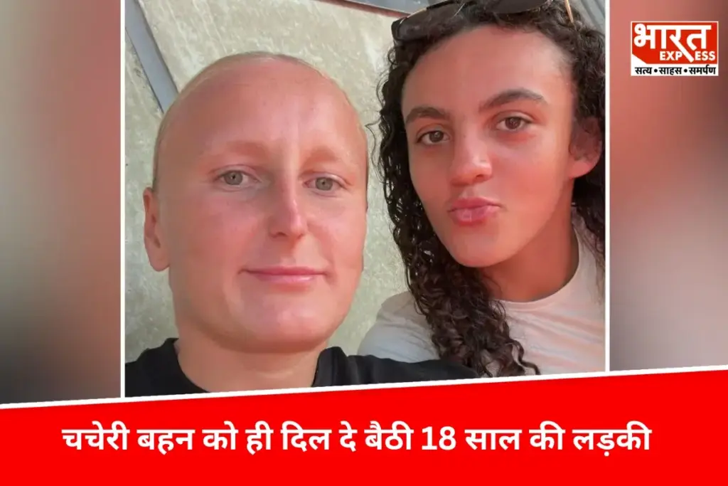 "Ajab Gajab: लव इज ब्लाइंड, चचेरी बहन से प्यार हो गया 18 साल की लड़की, दोनों की रिलेशनशिप दिलचस्प - भारत एक्सप्रेस"