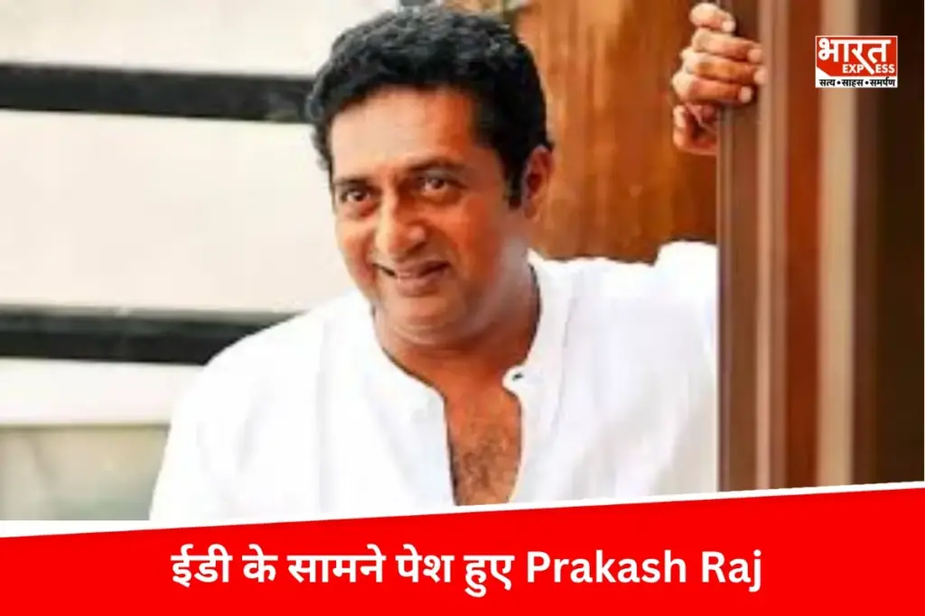 Betting Apps Promotions के मामले में ED के सामने पेश हुए अभिनेता Prakash Raj, 29 सेलिब्रिटीज के खिलाफ ED ने दर्ज किया है मामला - भारत एक्सप्रेस