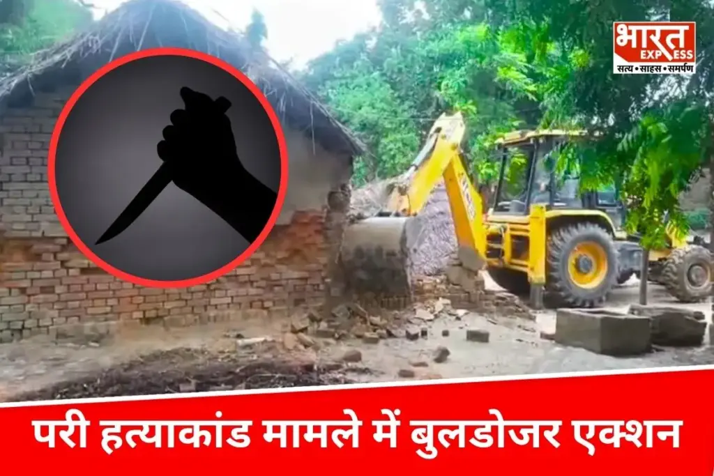 "पिता को बचाने दौड़ी थी मासूम परी, दबंगों ने चाकू से मार डाला... अब आरोपियों के मकान पर चला बुलडोजर - भारत एक्सप्रेस"