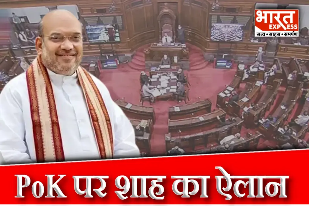 Parliament Monsoon Session HM Amit Shah Said BJP Hi PoK Lekar Aaegi