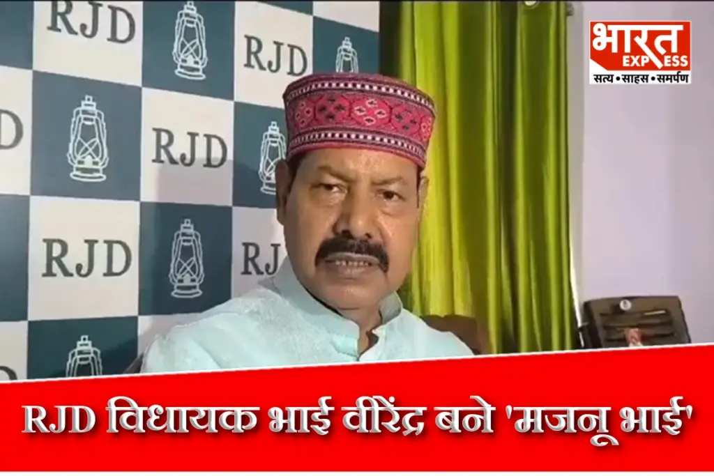 RJD MLA Bhai Virendra के साथ हुआ घुंघरु सेठ मजनू भाई वाला किस्सा, धमकी देने पर पंचायत सचिव ने रगड़ा, ऑडियो हो रहा वायरल - भारत एक्सप्रेस