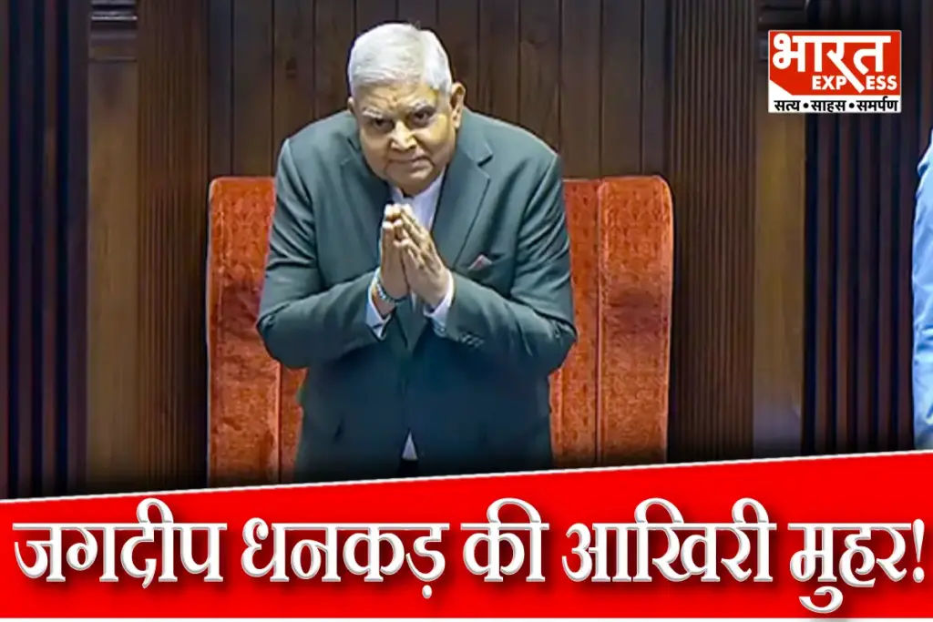 Vice President Jagdeep Dhankhar Last Decision