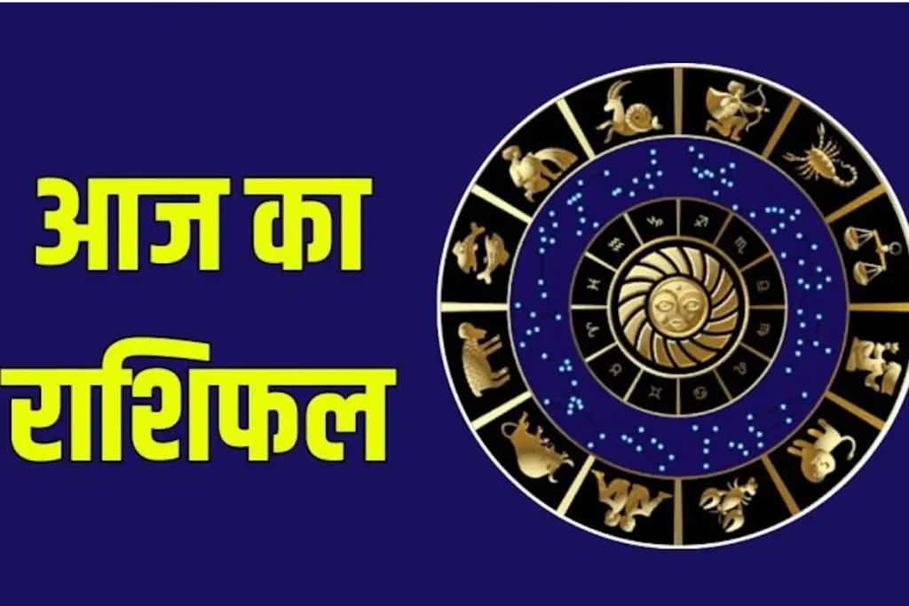Aaj Ka Rasifal, Rashifal, Today Horoscope, Daily Astrology