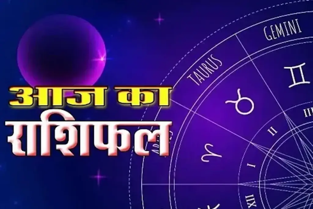 Aaj Ka Rashifal, Rashifal, Daily Horoscope, Today Astrology