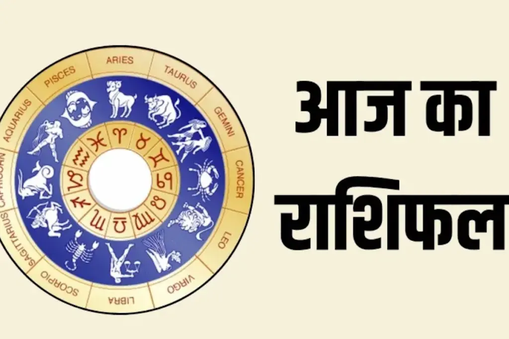 Aaj Ka Rashifal: 5 राशियों के लिए बेहद खास है आज का दिन, पढ़ें राशिफल