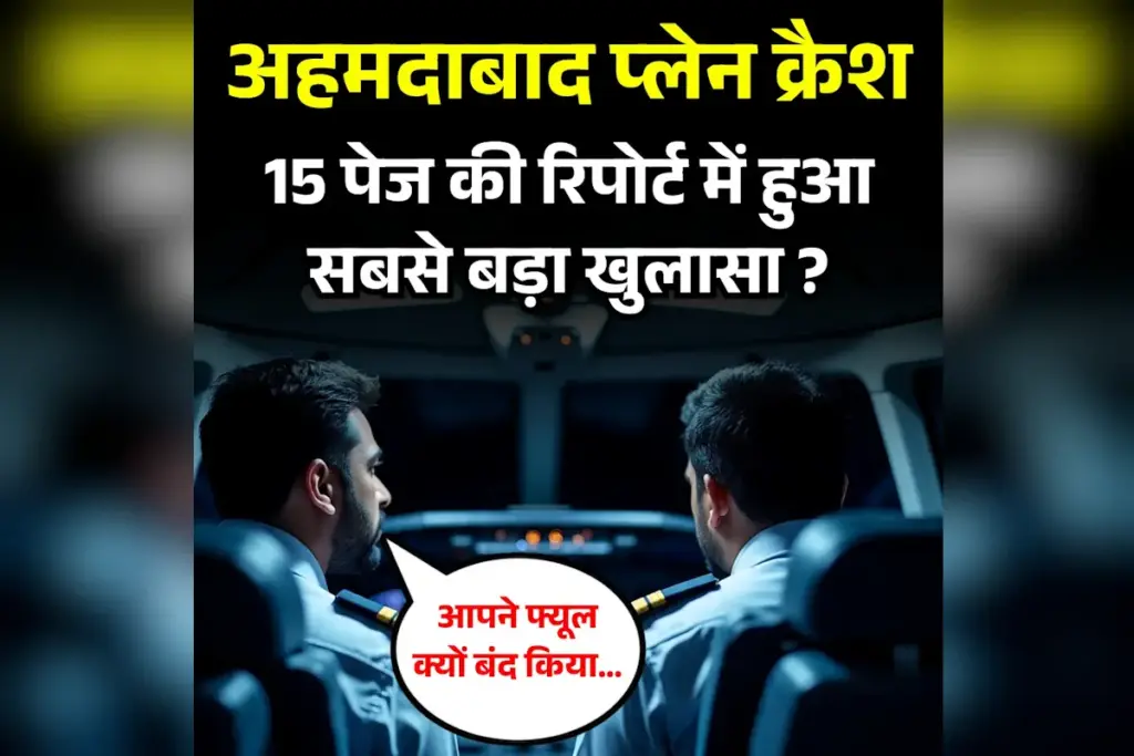 Ahmedabad Plane Crash: "आपने फ्यूल क्यों बंद किया...", पायलट ने ऐसा क्यों कहा? जानें पूरा मामला - भारत एक्सप्रेस