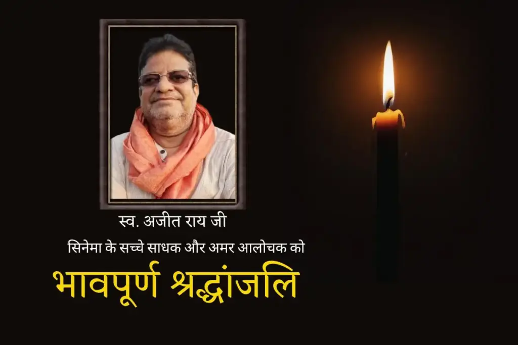 अजित राय: सिनेमा के सच्चे साधक और अमर आलोचक की विदाई (एक भावपूर्ण श्रद्धांजलि) - भारत एक्सप्रेस
