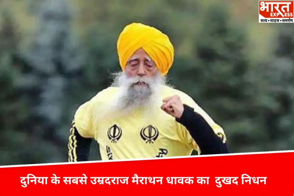 दुनिया के सबसे उम्रदराज मैराथन धावक फौजा सिंह का निधन, सड़क हादसे में गई जान - भारत एक्सप्रेस