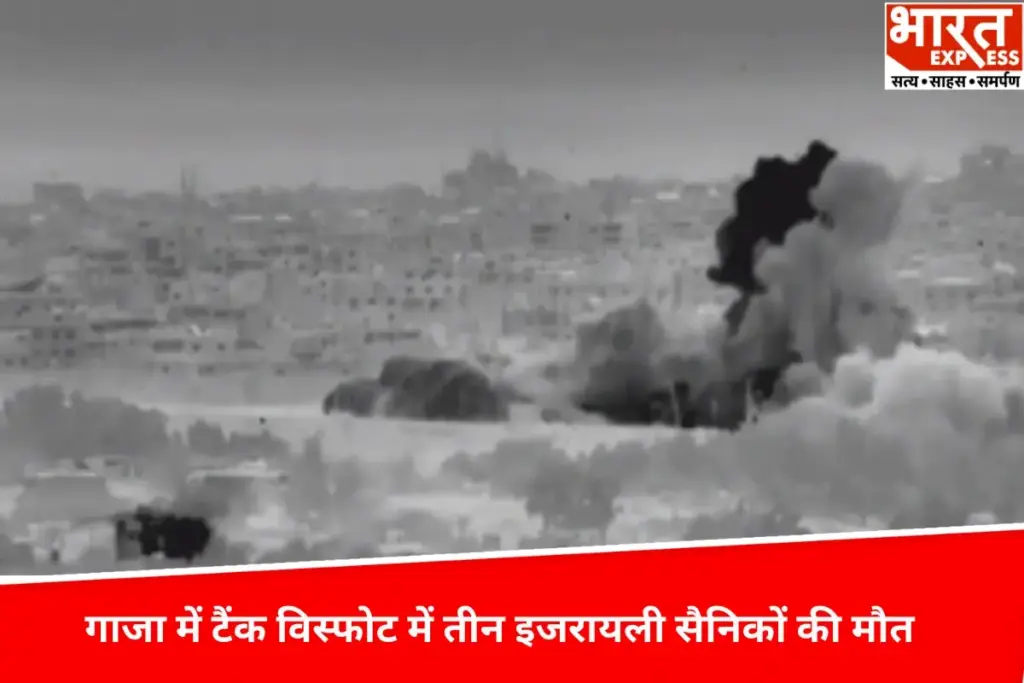 "गाजा में टैंक विस्फोट में तीन इजरायली सैनिकों की मौत, हालात फिर तनावपूर्ण - भारत एक्सप्रेस"