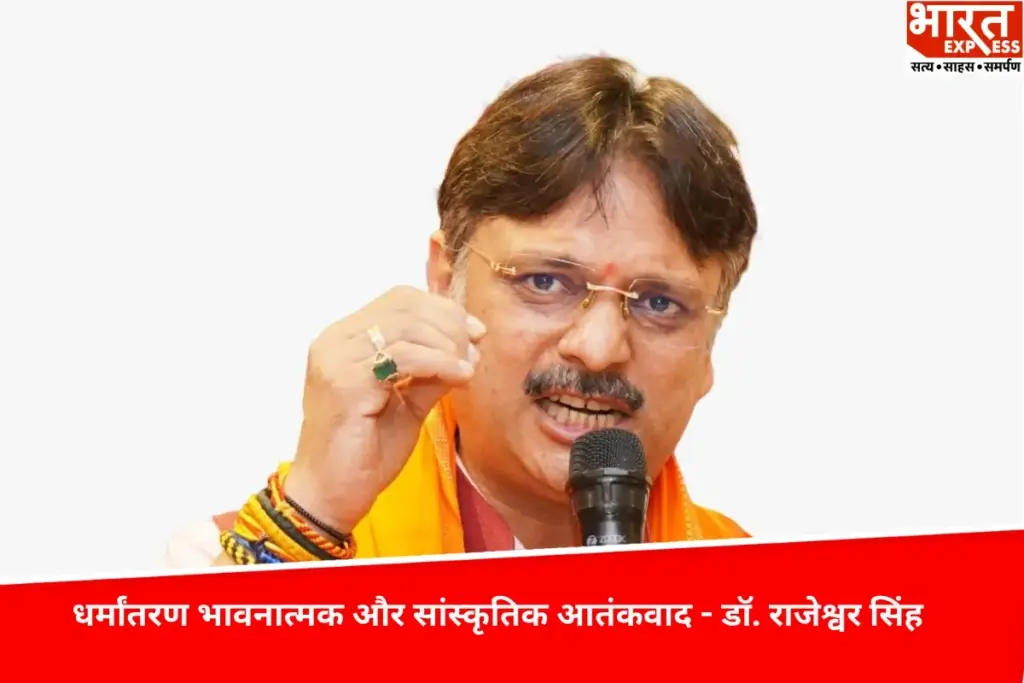 UP News: धर्मांतरण के नाम पर राष्ट्र विरोधी षड्यंत्र अब नहीं चलेगा: विधायक Dr. Rajeshwar Singh ने की केंद्रीय कानून की मांग - भारत एक्सप्रेस