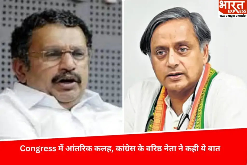 "Congress में आंतरिक कलह, वो अब हमारे नहीं रहे…कांग्रेस के वरिष्ठ नेता ने कही ये बात - भारत एक्सप्रेस"