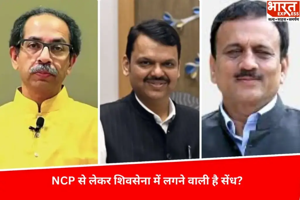 क्या Maharashtra की राजनीति में कुछ बड़ा होने वाला है, एनसीपी से लेकर शिवसेना में लगने वाली है सेंध? इस नेता ने किया बड़ा दावा - भारत एक्सप्रेस