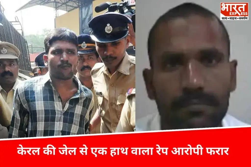 केरल की जेल से एक हाथ वाला रेप आरोपी फरार, लोहे की सलाखें काटीं, 7.5 मीटर ऊंची दीवार कूदकर भागा - भारत एक्सप्रेस