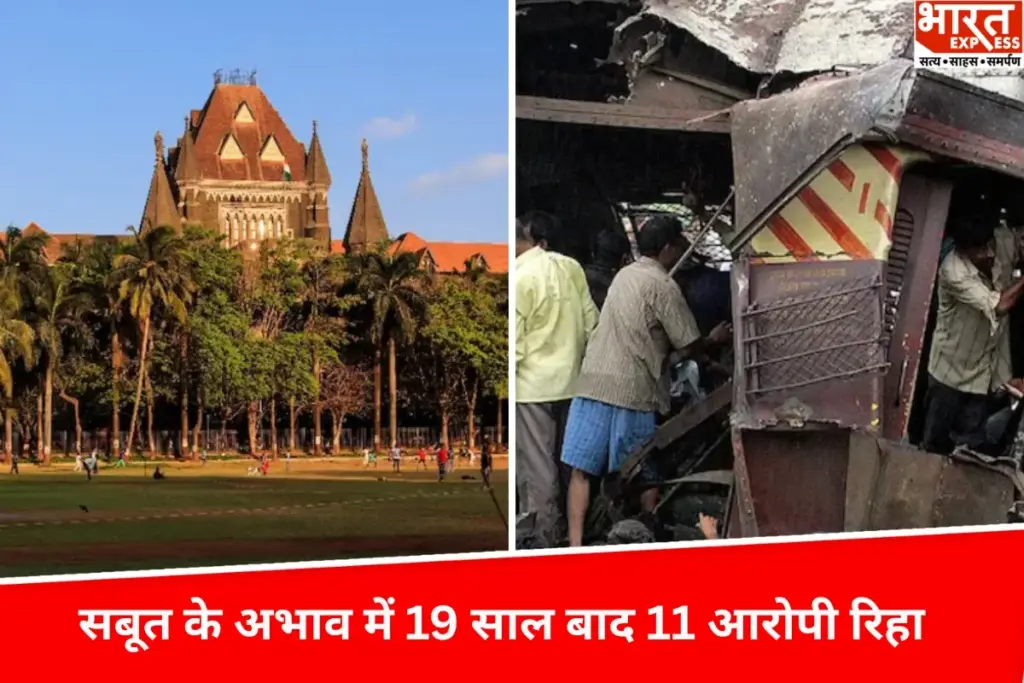 "Mumbai Train Blast: सबूतों के अभाव में बरी हो गए मुंबई लोकल ब्लास्ट के 11 आरोपी, 19 साल बाद कोर्ट ने सुनाया फैसला, हादसे में हुई थी इतने लोगों की मौत - भारत एक्सप्रेस - भारत एक्सप्रेस"