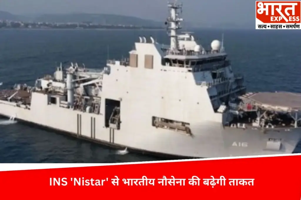 Indian Navy की बढ़ेगी ताकत, बेड़े में शामिल होगा देश का पहला स्वदेशी आईएनएस ‘Nistar’, जानिए क्या है खास ? - भारत एक्सप्रेस