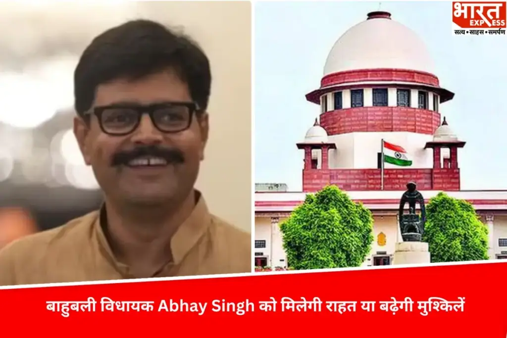UP News: बाहुबली विधायक Abhay Singh को मिलेगी राहत या बढ़ेगी मुश्किलें, सुप्रीम कोर्ट में आज होगी सुनवाई - भारत एक्सप्रेस