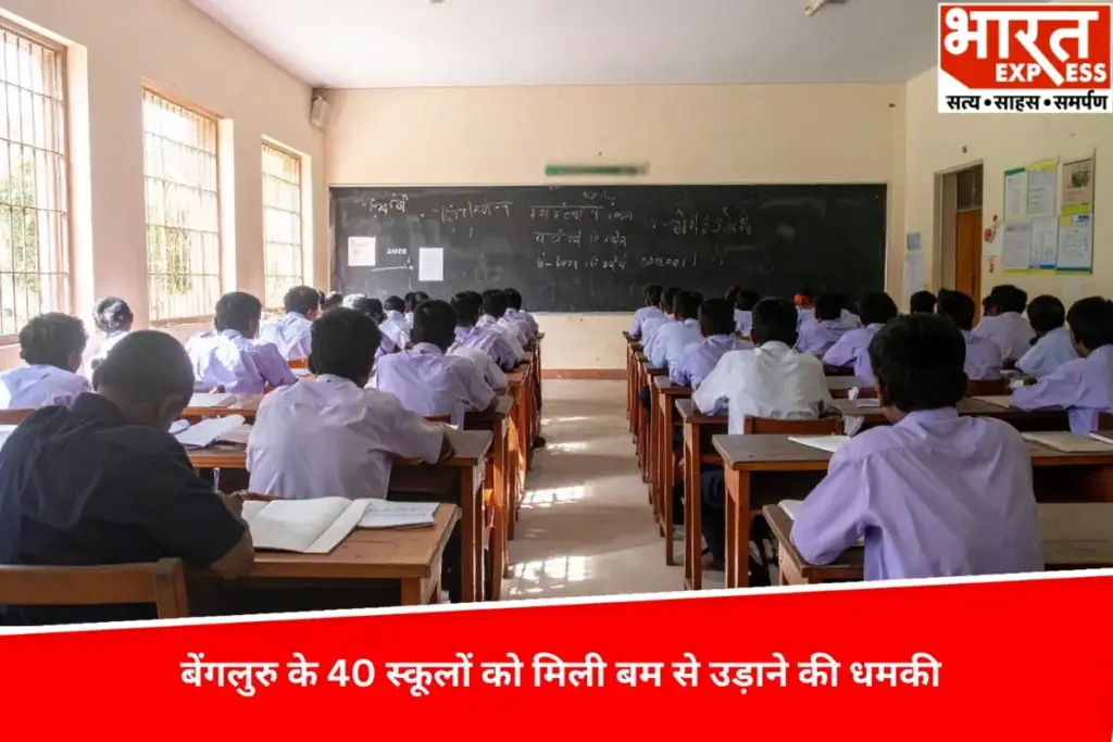 दिल्ली के बाद Bangalore के 40 स्कूलों को मिली बम से उड़ाने की धमकी, जांच शुरू - भारत एक्सप्रेस