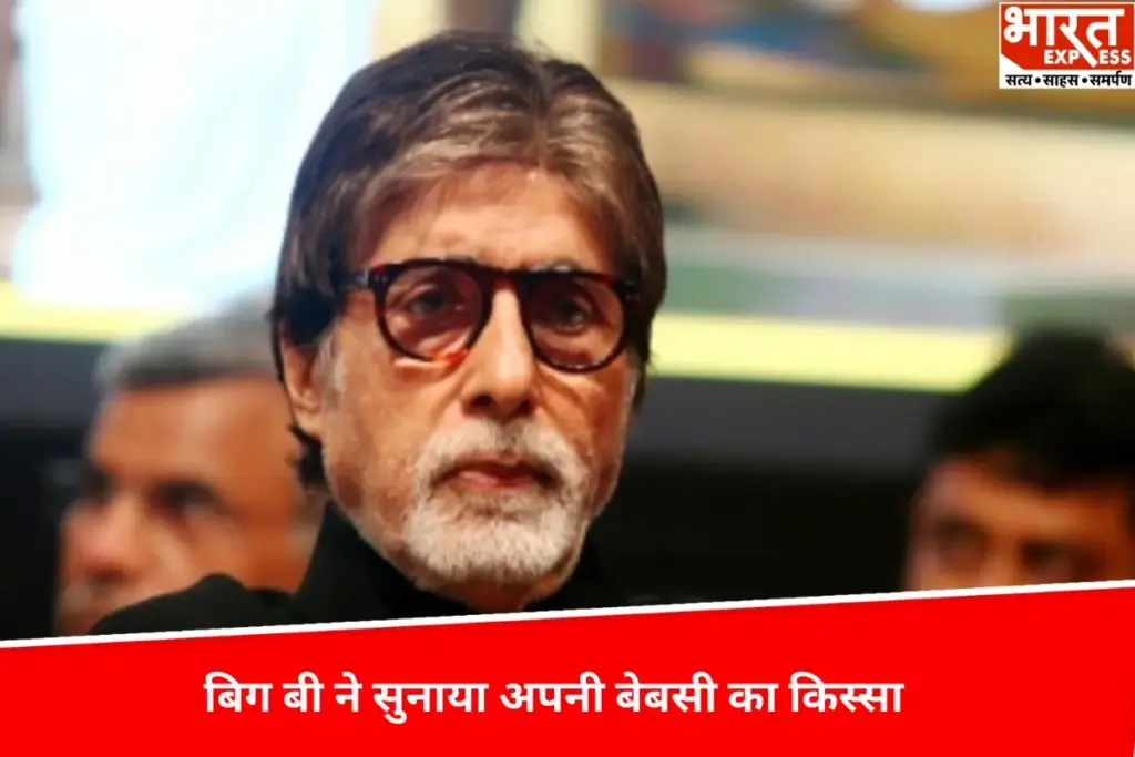 बारिश में भीगी बच्ची और एक खाली बटुआ… बिग बी ने सुनाया अपनी बेबसी का किस्सा - भारत एक्सप्रेस