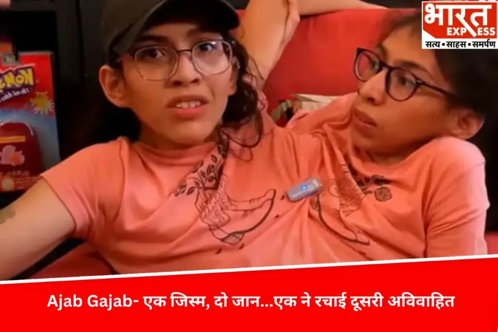 Ajab Gajab- एक जिस्म, दो जान…एक ने रचाई दूसरी अविवाहित, अनोखी शादी देख दुनिया रह गई दंग - भारत एक्सप्रेस