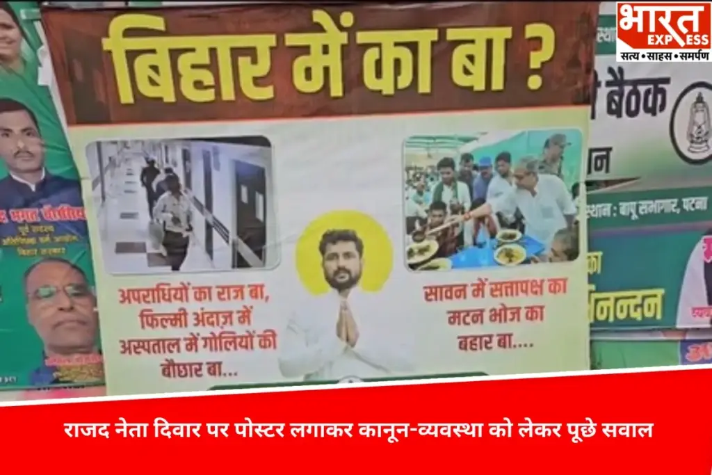 Bihar News: पटना की दीवारों पर RJD नेता ने लगवाए पोस्टर, कानून-व्यवस्था को लेकर पूछे सवाल - भारत एक्सप्रेस