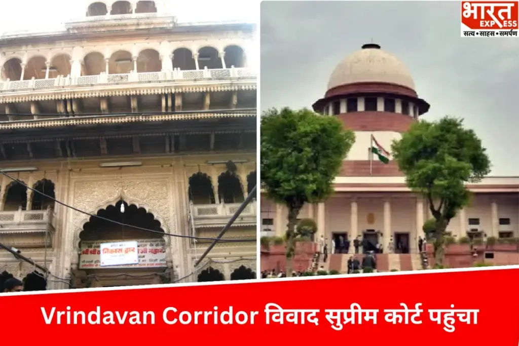 Vrindavan Corridor विवाद, सुप्रीम कोर्ट में याचिका, ब्रजवासियों ने उठाए धार्मिक स्वतंत्रता के सवाल - भारत एक्सप्रेस