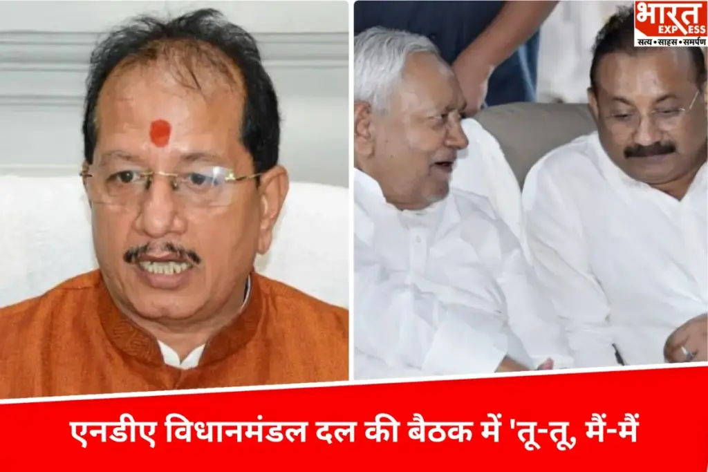 Bihar News: एनडीए विधानमंडल दल की बैठक में 'तू-तू, मैं-मैं', नीतीश कुमार बने रहे दर्शक - भारत एक्सप्रेस