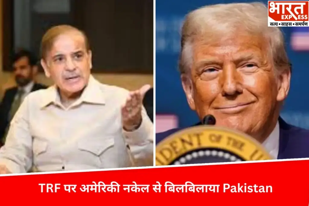 "TRF पर अमेरिकी नकेल से बिलबिलाया Pakistan , कहा- पहलगाम घटना से जोड़ना गलत - भारत एक्सप्रेस"